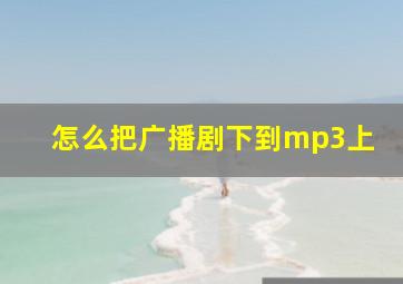 怎么把广播剧下到mp3上