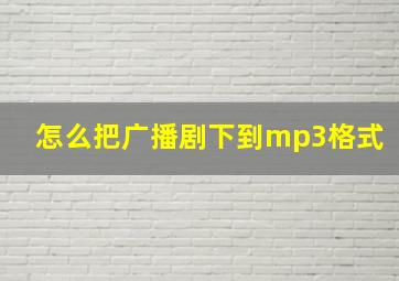 怎么把广播剧下到mp3格式