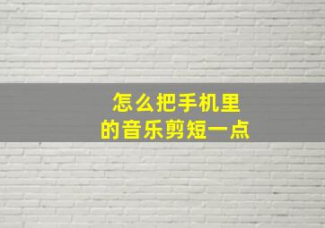 怎么把手机里的音乐剪短一点