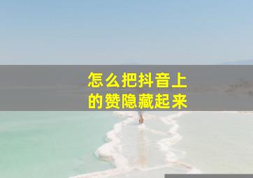 怎么把抖音上的赞隐藏起来