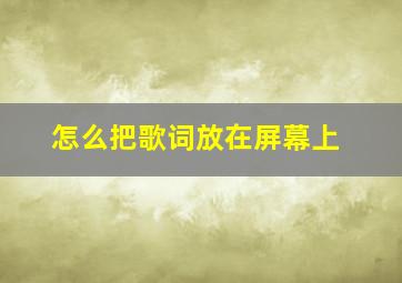 怎么把歌词放在屏幕上