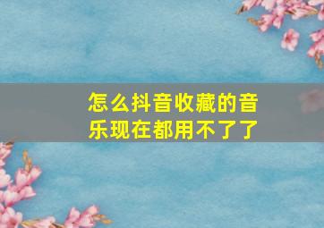 怎么抖音收藏的音乐现在都用不了了