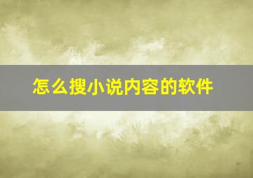 怎么搜小说内容的软件