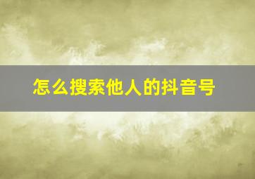 怎么搜索他人的抖音号