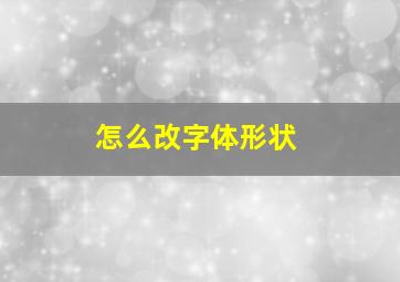 怎么改字体形状