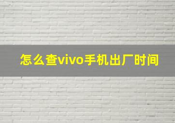 怎么查vivo手机出厂时间