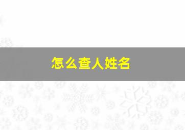 怎么查人姓名