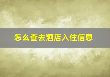 怎么查去酒店入住信息