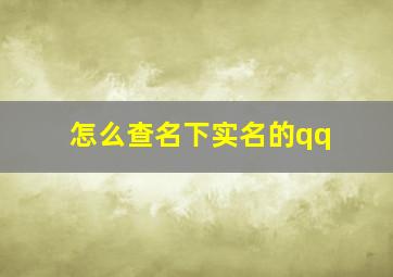 怎么查名下实名的qq