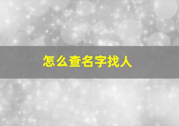 怎么查名字找人