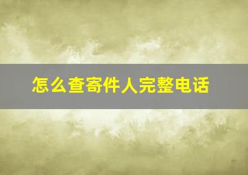 怎么查寄件人完整电话