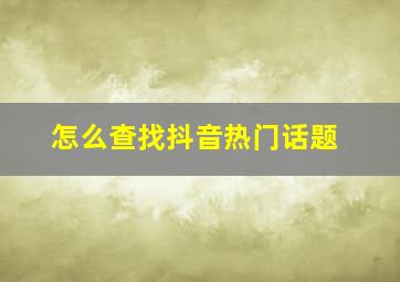 怎么查找抖音热门话题