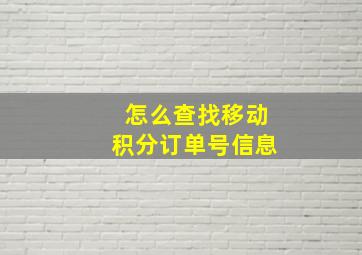 怎么查找移动积分订单号信息