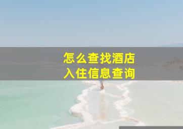 怎么查找酒店入住信息查询