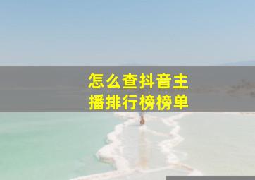 怎么查抖音主播排行榜榜单