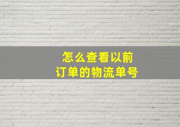 怎么查看以前订单的物流单号