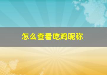 怎么查看吃鸡昵称