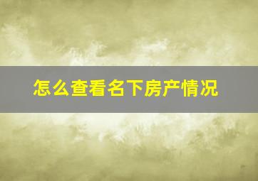 怎么查看名下房产情况