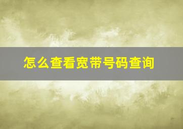 怎么查看宽带号码查询