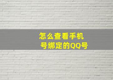 怎么查看手机号绑定的QQ号