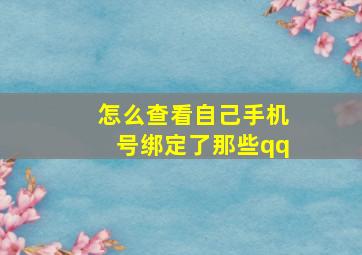 怎么查看自己手机号绑定了那些qq