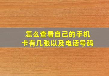 怎么查看自己的手机卡有几张以及电话号码