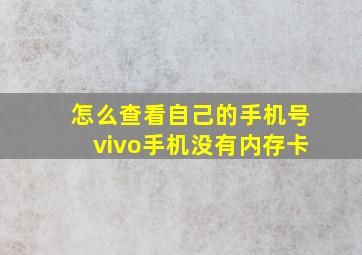 怎么查看自己的手机号vivo手机没有内存卡