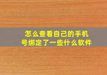 怎么查看自己的手机号绑定了一些什么软件