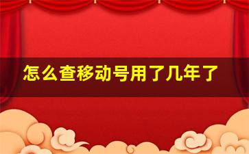 怎么查移动号用了几年了