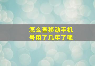 怎么查移动手机号用了几年了呢