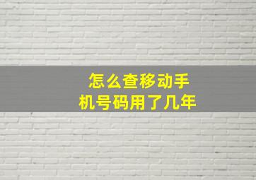 怎么查移动手机号码用了几年