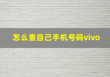 怎么查自己手机号码vivo