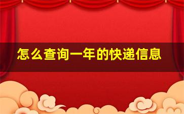 怎么查询一年的快递信息