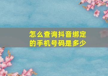 怎么查询抖音绑定的手机号码是多少