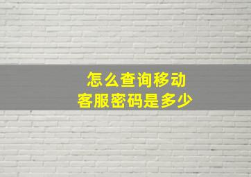 怎么查询移动客服密码是多少