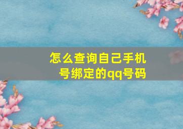 怎么查询自己手机号绑定的qq号码