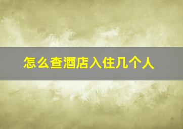 怎么查酒店入住几个人