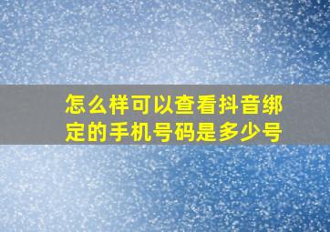 怎么样可以查看抖音绑定的手机号码是多少号