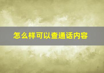 怎么样可以查通话内容