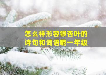 怎么样形容银杏叶的诗句和词语呢一年级