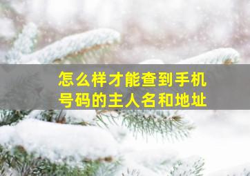 怎么样才能查到手机号码的主人名和地址