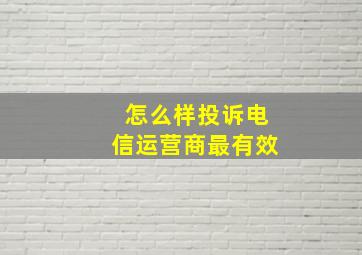 怎么样投诉电信运营商最有效