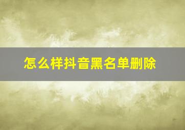 怎么样抖音黑名单删除