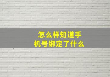 怎么样知道手机号绑定了什么