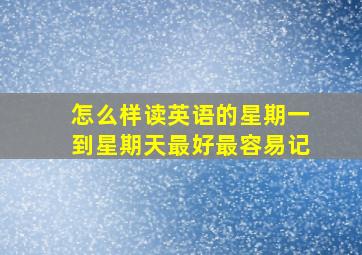 怎么样读英语的星期一到星期天最好最容易记