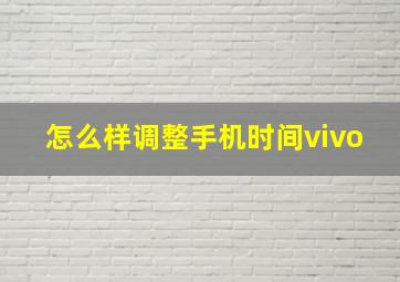 怎么样调整手机时间vivo