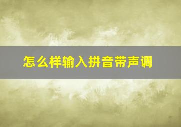 怎么样输入拼音带声调