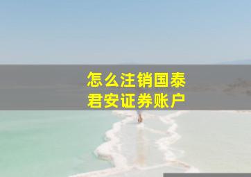 怎么注销国泰君安证券账户