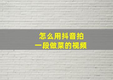 怎么用抖音拍一段做菜的视频