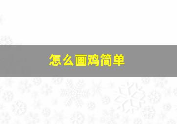 怎么画鸡简单